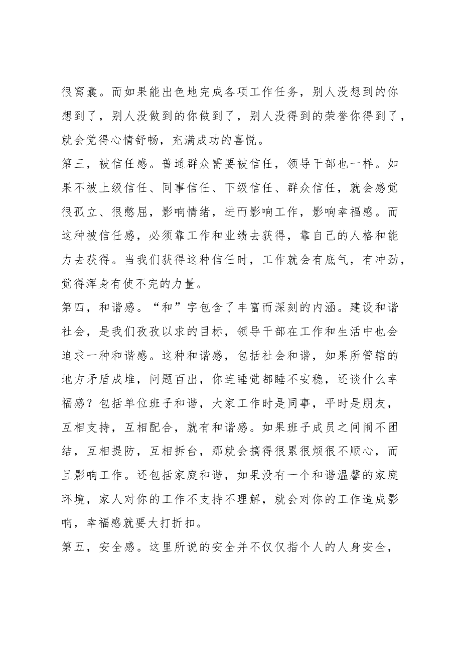 谢亦森:在市委党校新校开学典礼上的讲话-领导干部要树立正确的幸福观.doc,第4页预览