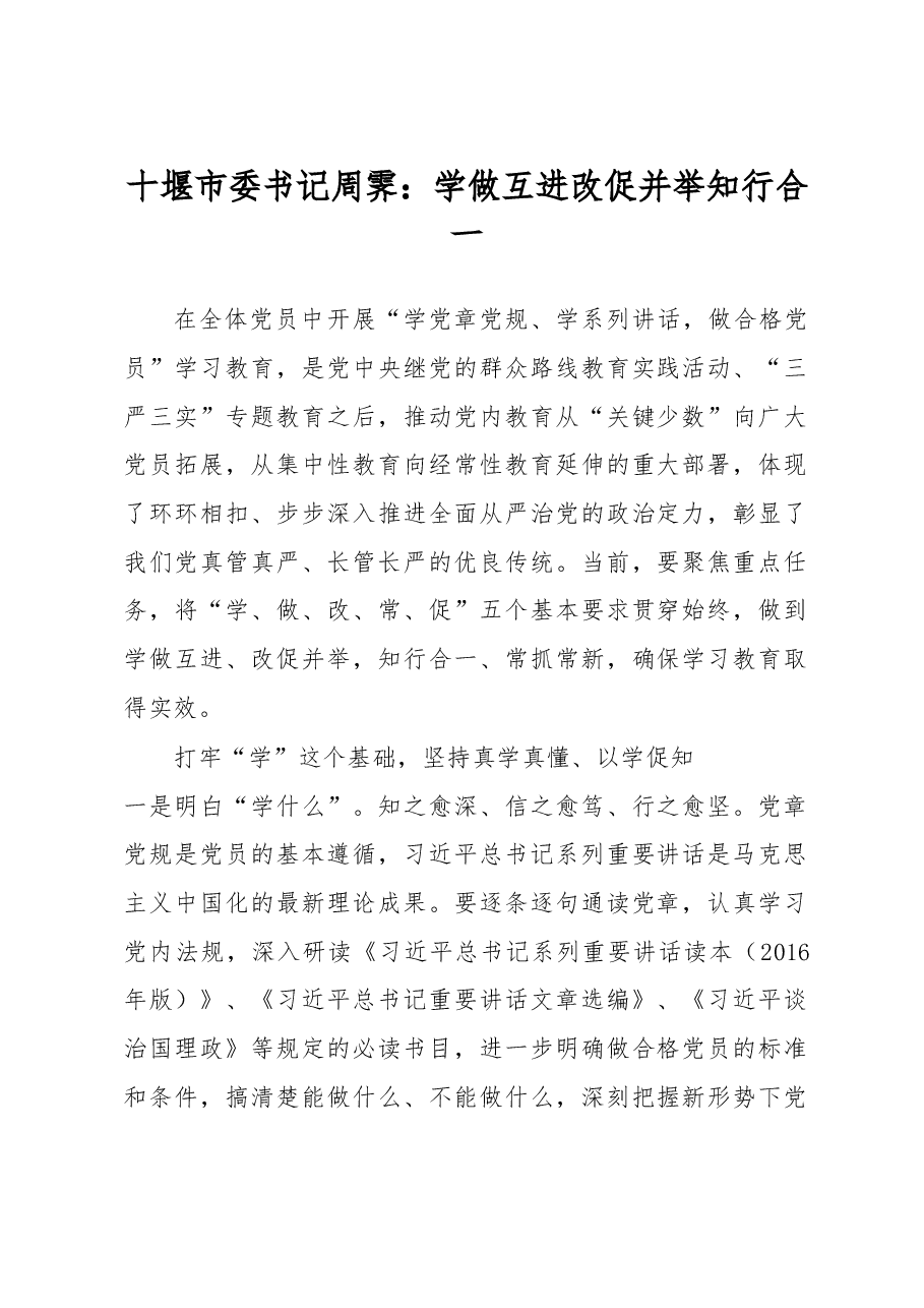 十堰市委书记周霁:学做互进 改促并举 知行合一.doc,第1页预览