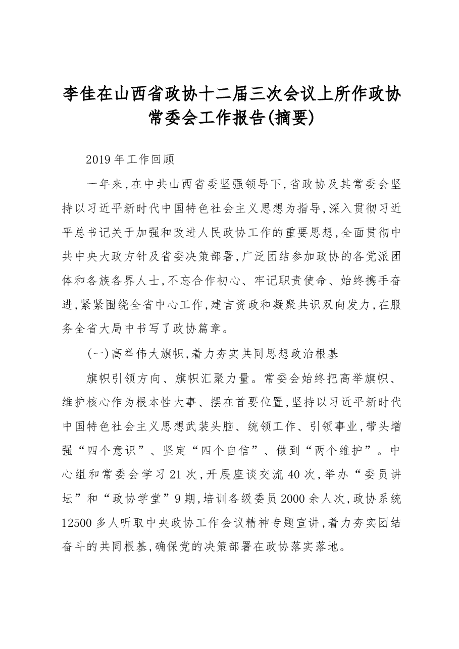 李佳在山西省政协十二届三次会议上所作政协常委会工作报告(摘要).docx，第1页预览