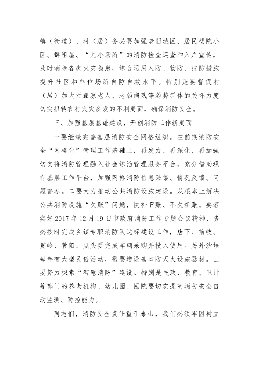 杨声鸣:在2018年全市消防工作会议上的讲话.docx,第3页预览