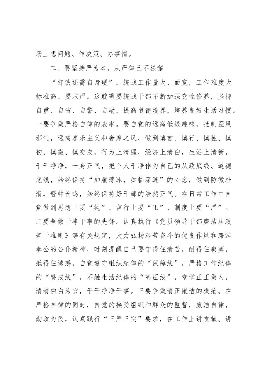 沙伟伟:统战干部要严以修身强党性.docx,第3页预览