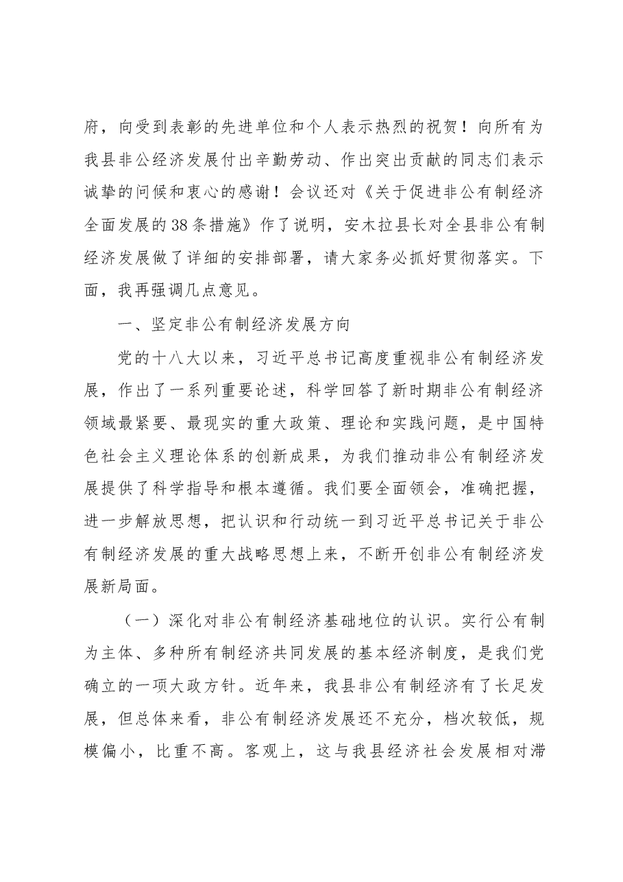 兰生峰同志全县非公有制经济发展大会上的讲话.docx,第2页预览