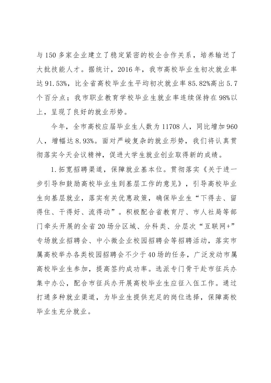 在全市就业创业工作视频会上的讲话.docx,第2页预览