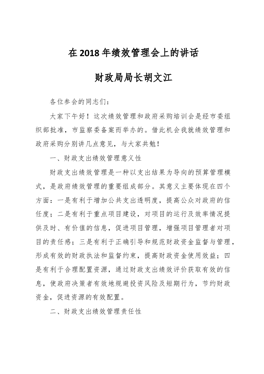 胡文江:在2018年绩效管理会上的讲话.doc,第1页预览
