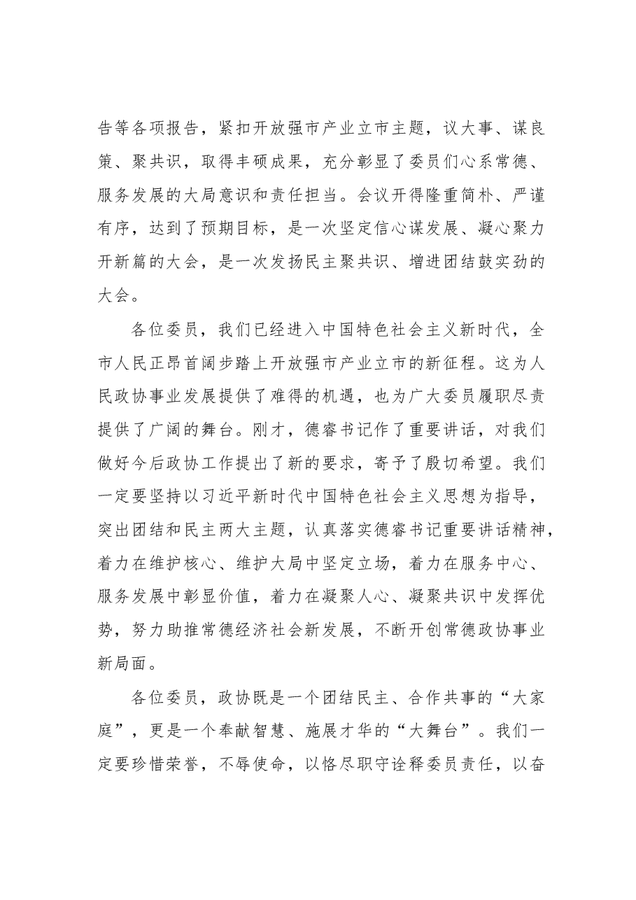在政协常德市第七届委员会第二次会议闭幕式上的讲话.doc,第2页预览
