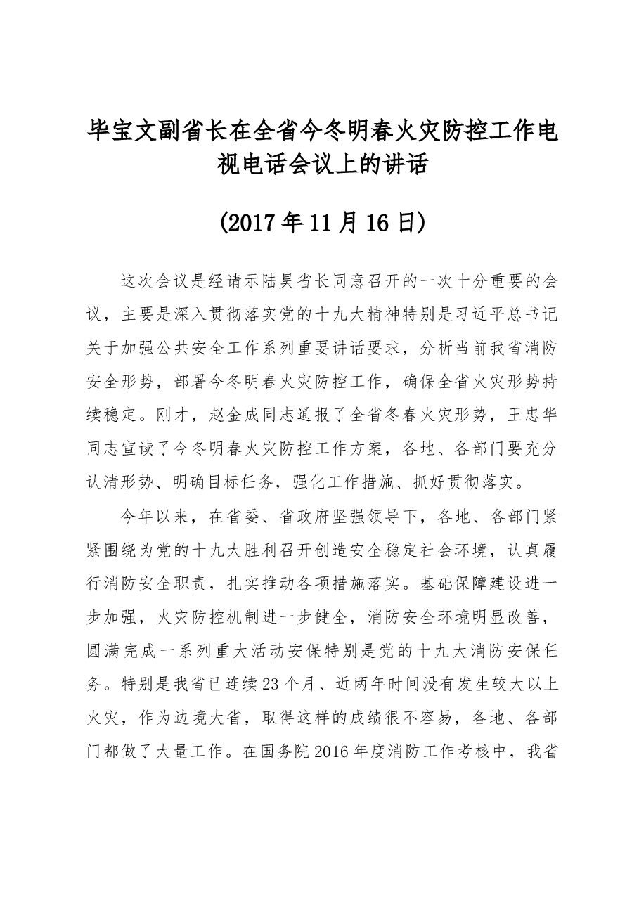 毕宝文副省长在全省今冬明春火灾防控工作电视电话会议上的讲话.docx，第1页预览