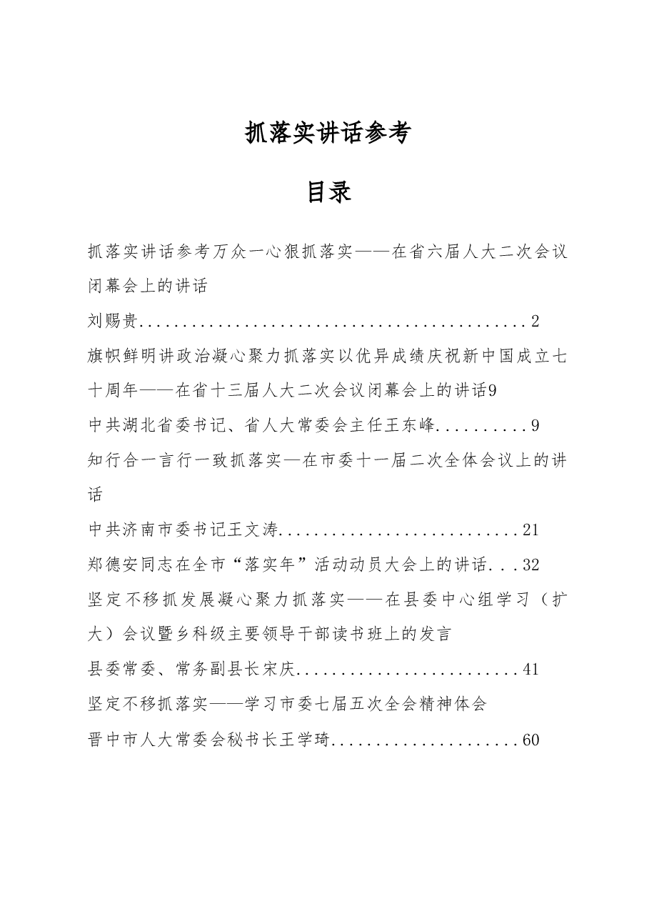 抓落实讲话参考.docx，第1页预览