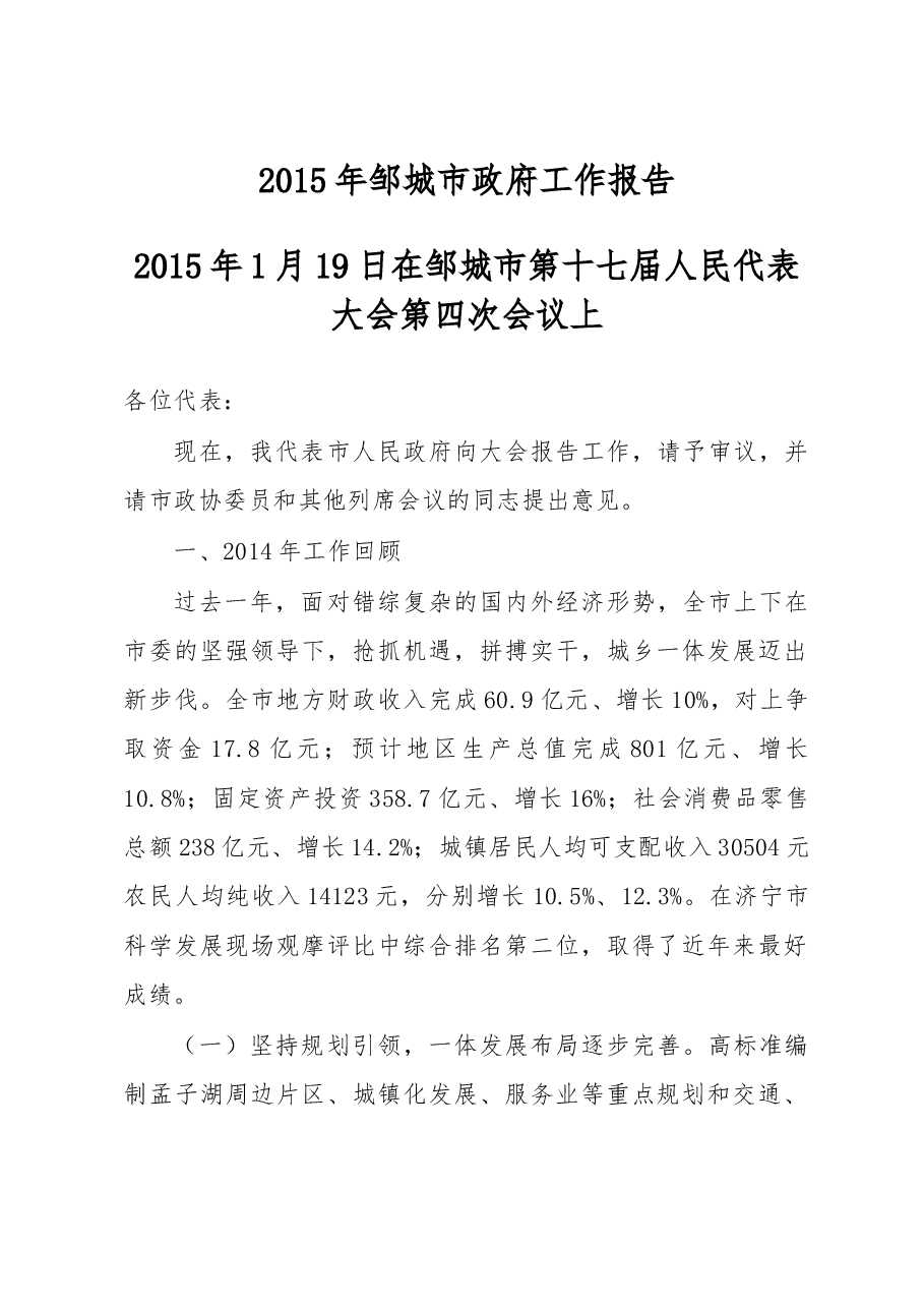 邹城市政府工作报告.doc,第1页预览