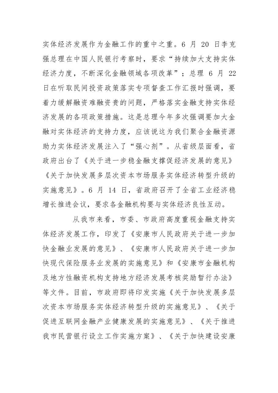 尹清辽:在全市经济金融运行分析暨金融助力实体经济发展推进会上的讲话.docx,第4页预览