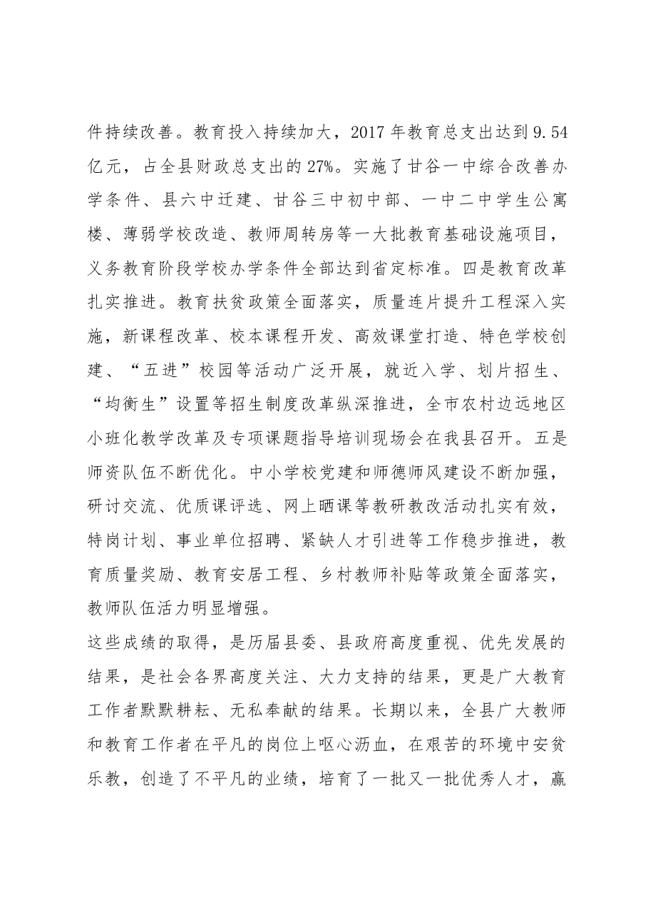 在全县庆祝教师节暨教育工作表彰大会上的讲话.docx,第3页预览