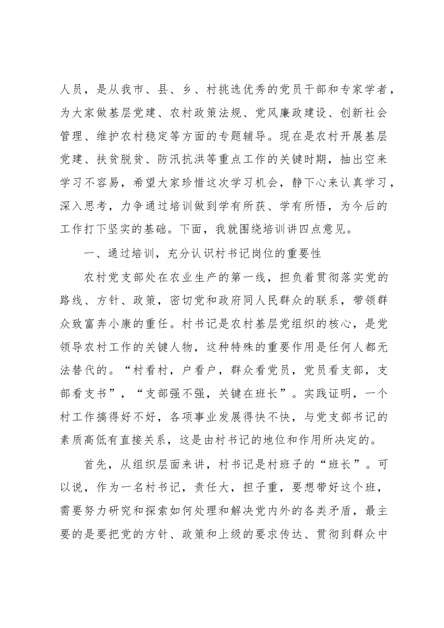 在全市村党组织书记培训班上的讲话.doc,第2页预览