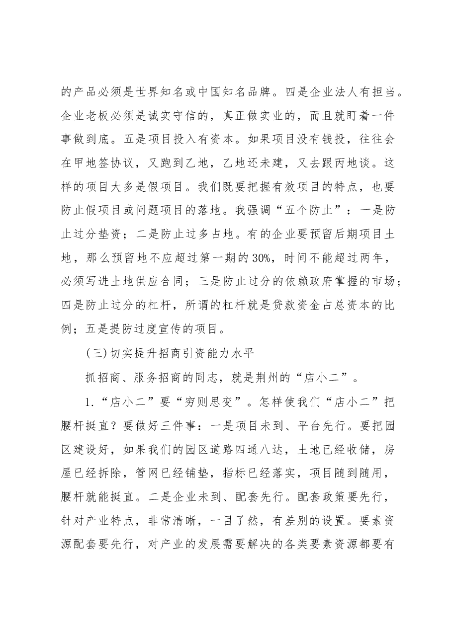 蒋鸿同志在全市招商引资和工业经济工作会议上的讲话(摘要).docx,第4页预览