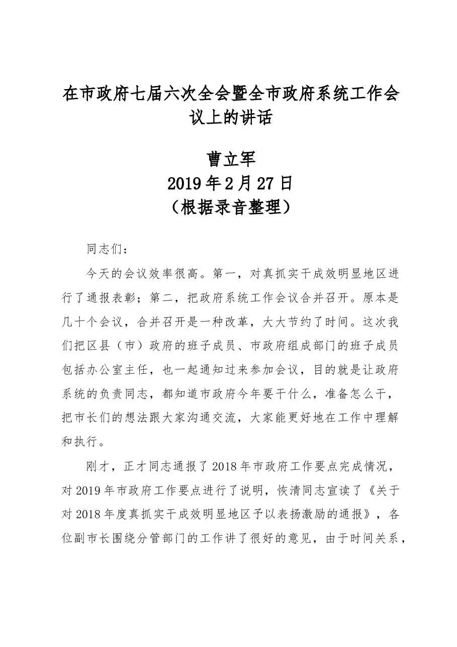 在市政府七届六次全会暨全市政府系统工作会议上的讲话.docx,第1页预览