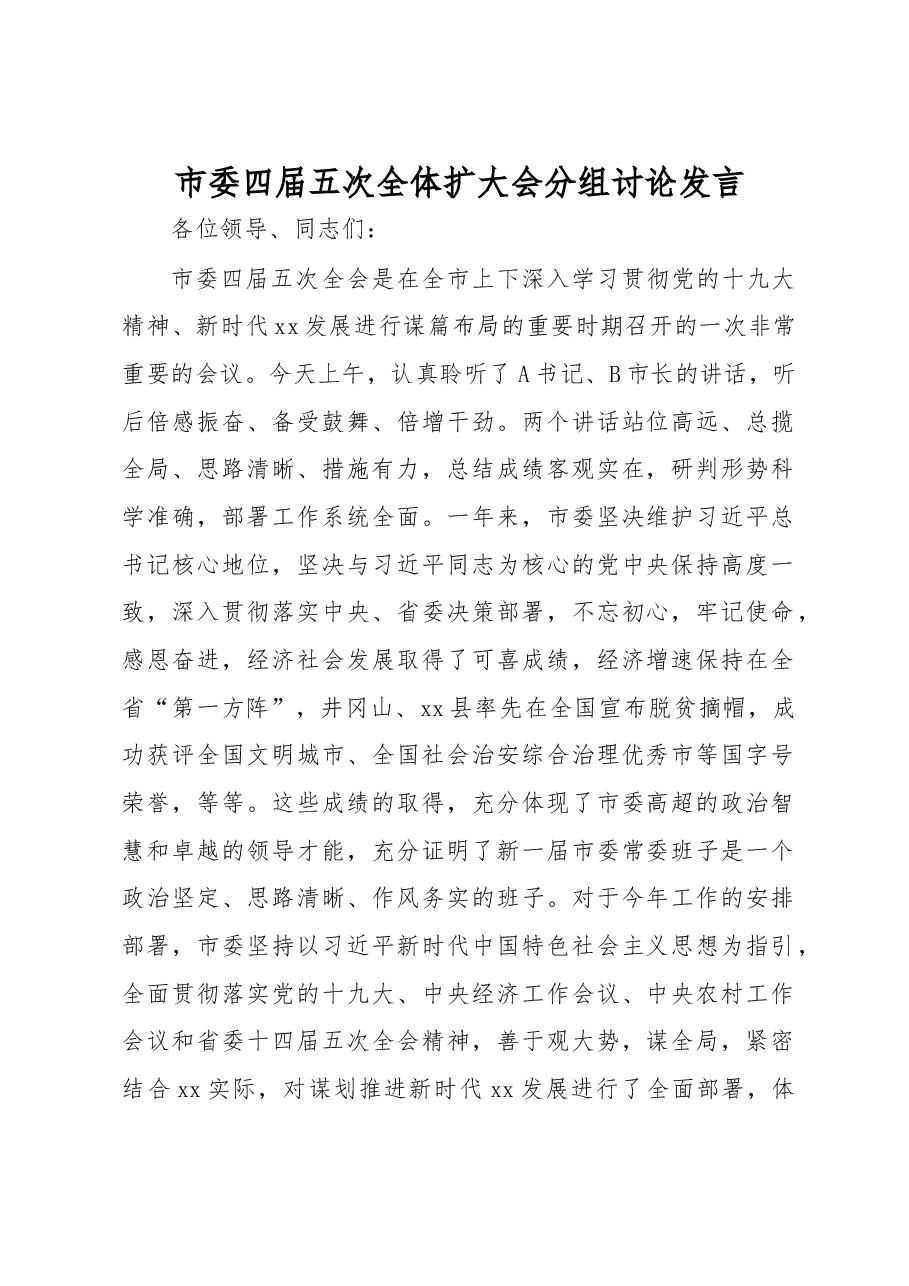 市委四届五次全体扩大会分组讨论发言.docx,第1页预览