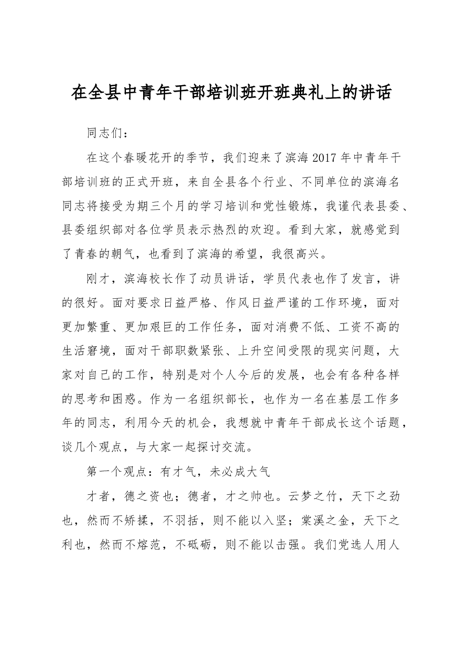 在全县中青年干部培训班开班典礼上的讲话.doc,第1页预览