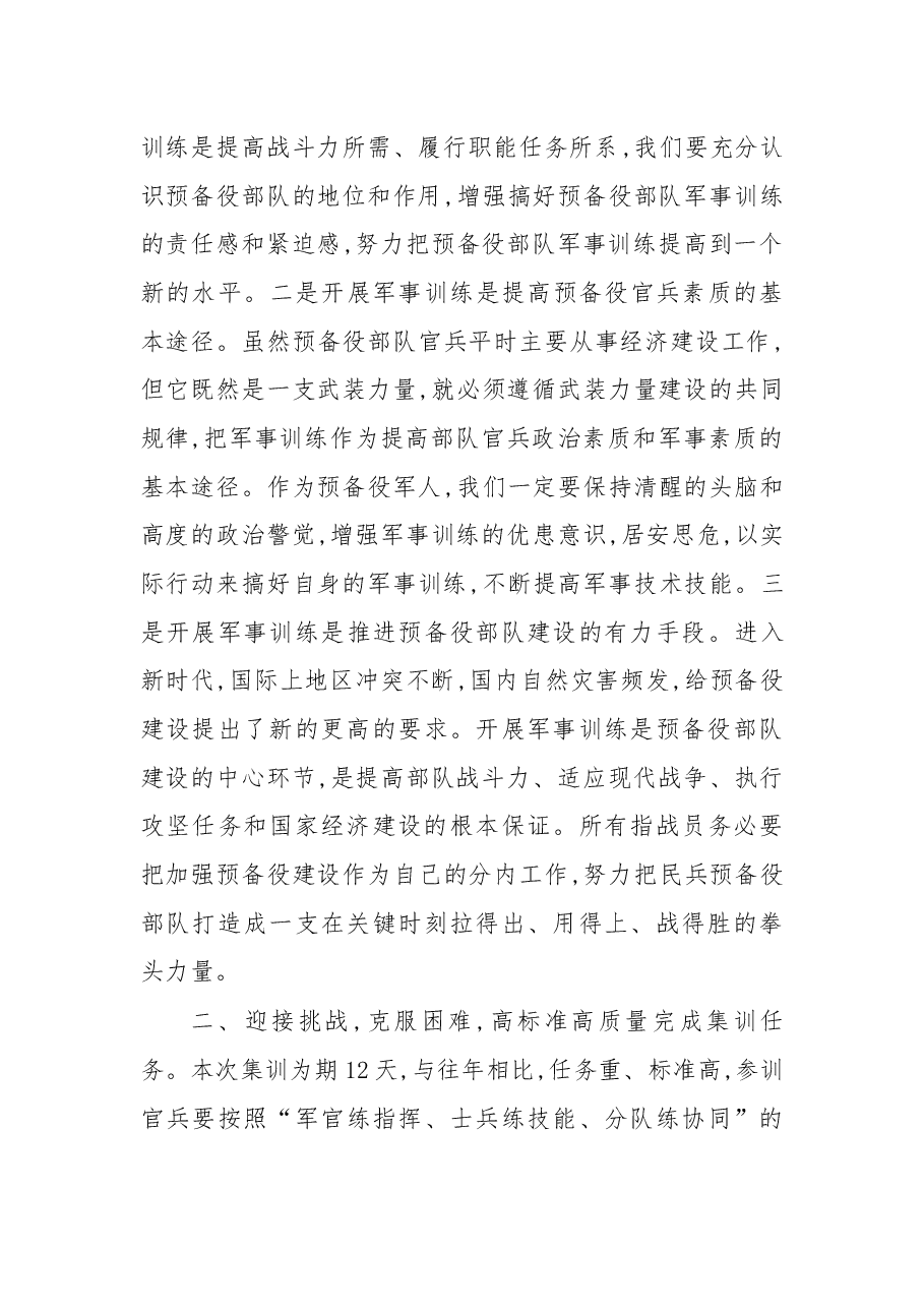 在基干民兵集中训练动员会上的讲话.docx,第2页预览