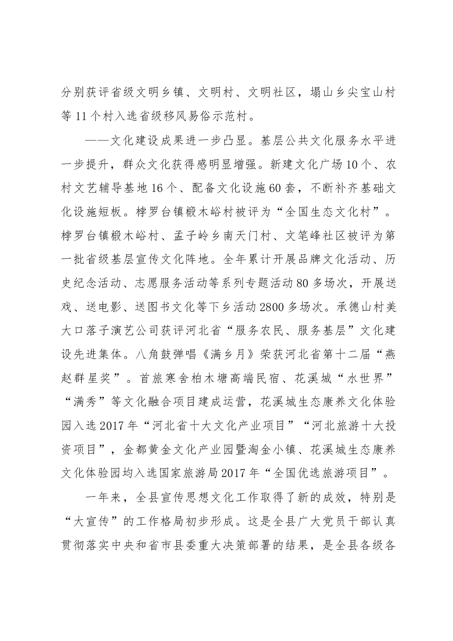县委常委、宣传部长董巧玲在2018年全县宣传思想文化工作会议上的讲话.docx,第4页预览
