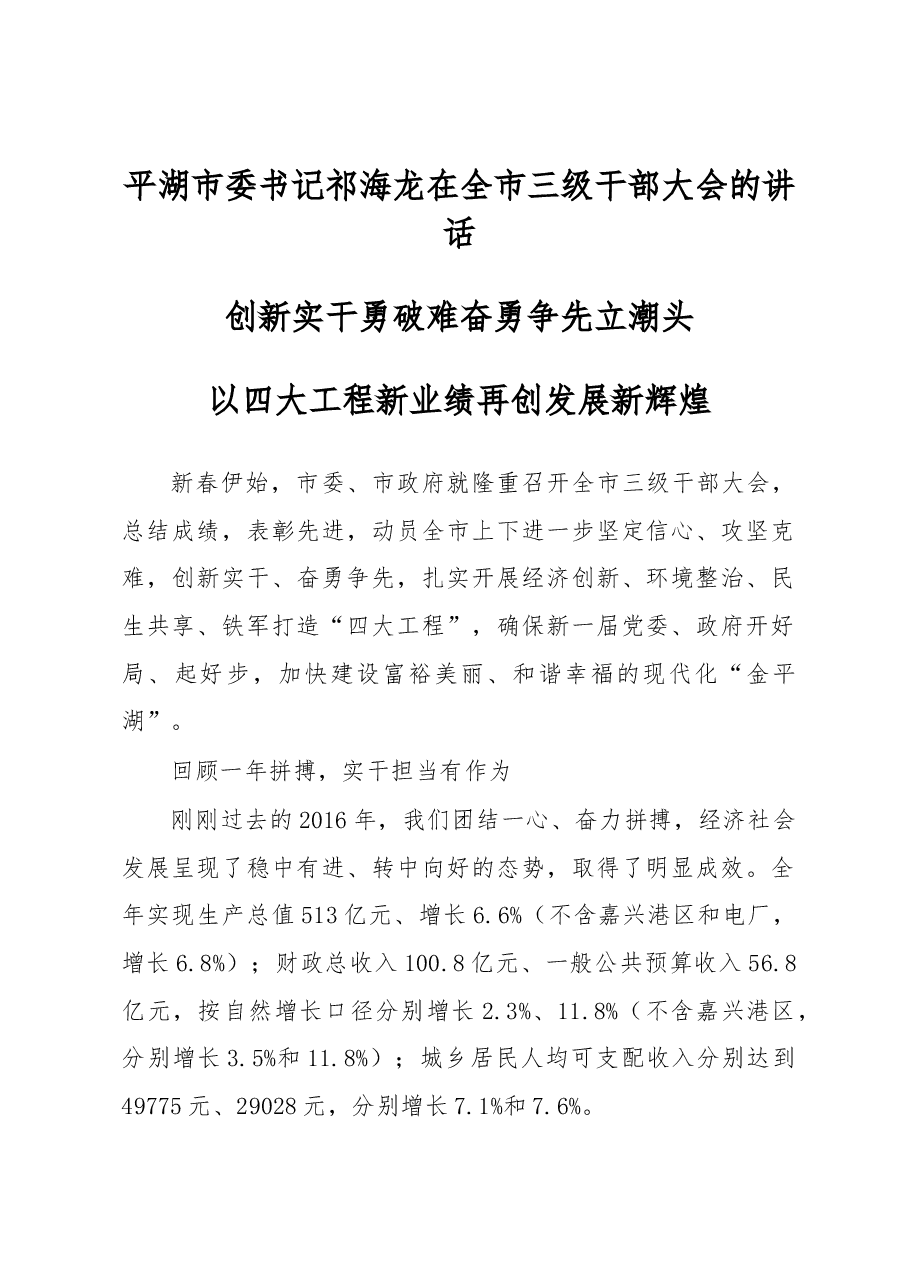 平湖市委书记祁海龙在全市三级干部大会的讲话.docx,第1页预览