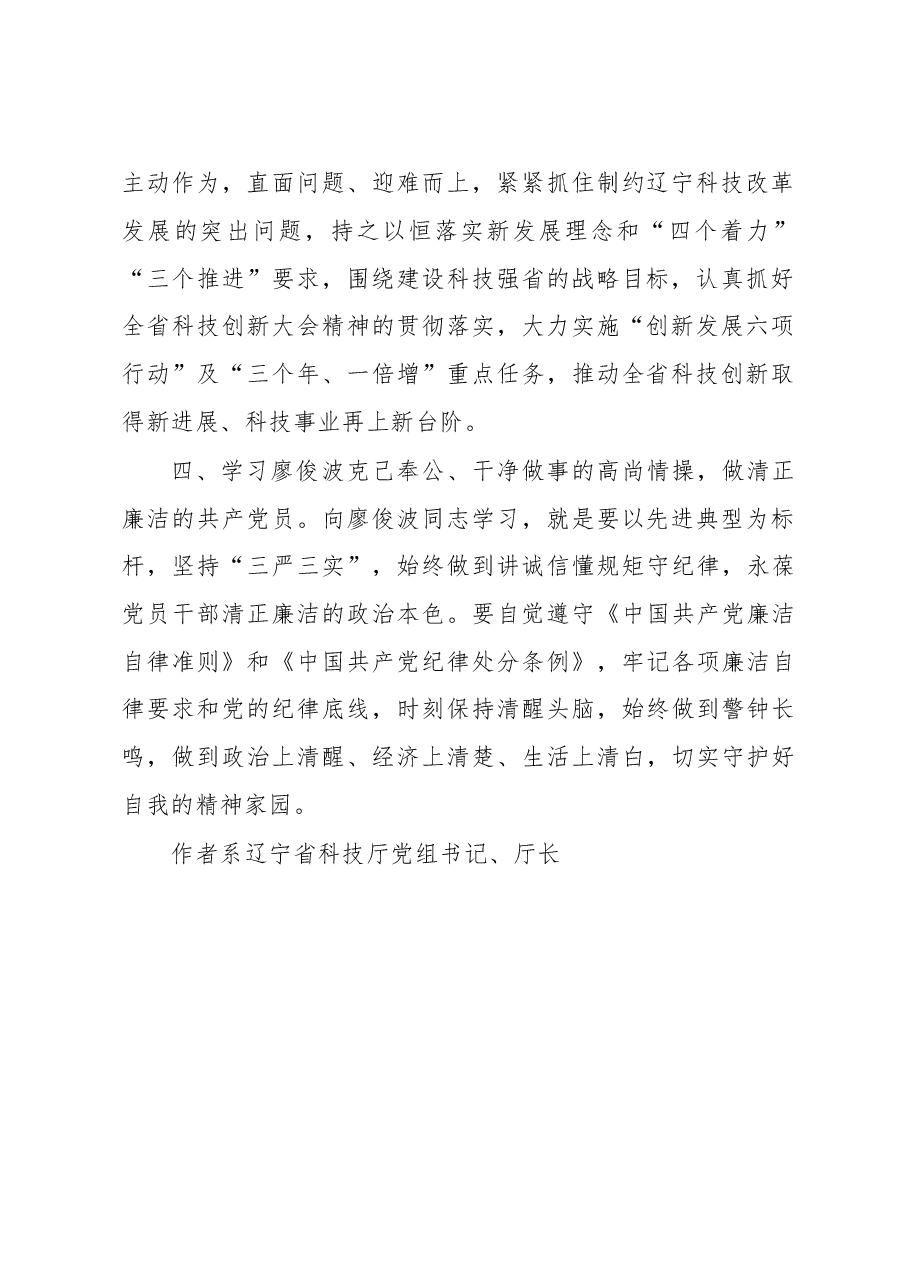 做廖俊波式的“四讲四有”党员.doc,第2页预览
