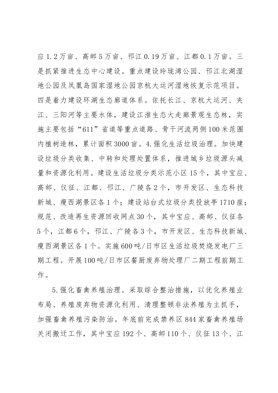 改善环境质量 提升文明水平——扬州市代市长张爱军在全市“263”专项行动暨生态文明建设、文明城市建设推进会上的讲话.docx,第4页预览