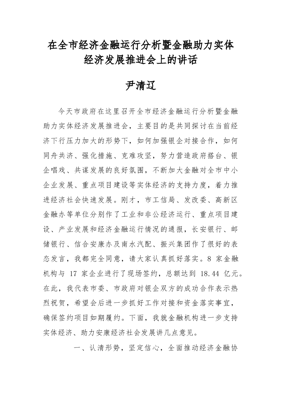 尹清辽:在全市经济金融运行分析暨金融助力实体经济发展推进会上的讲话.docx,第1页预览