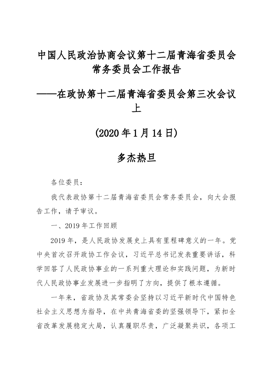 中国人民政治协商会议第十二届青海省委员会常务委员会工作报告.docx,第1页预览