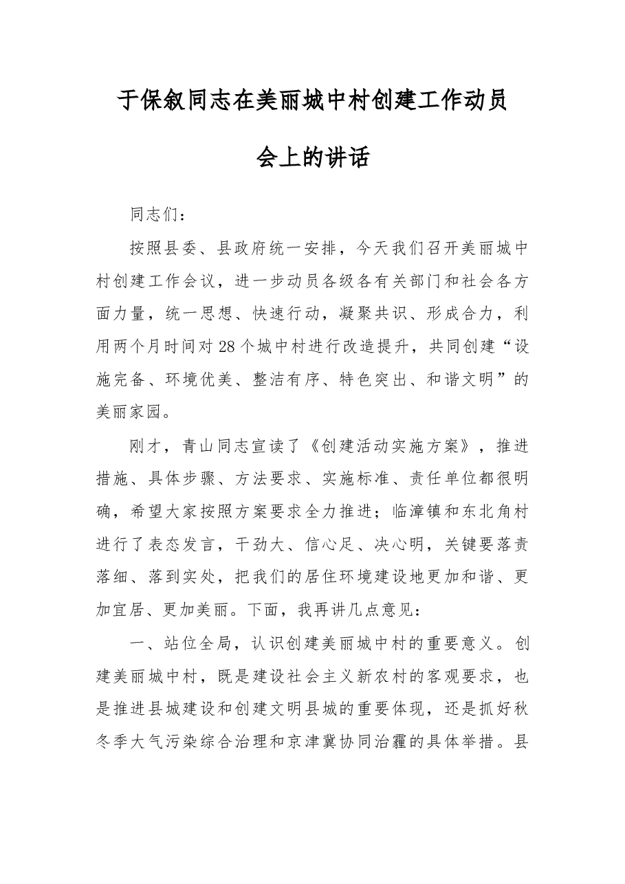于保叙同志在美丽城中村创建工作动员会上的讲话.docx，第1页预览