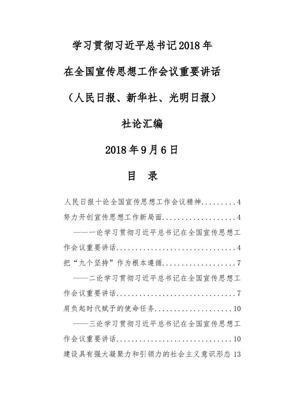 学习贯彻习近平总书记2018年在全国宣传思想工作会议重要讲话(人民日报、新华社、光明日报社论汇编).docx,第1页预览