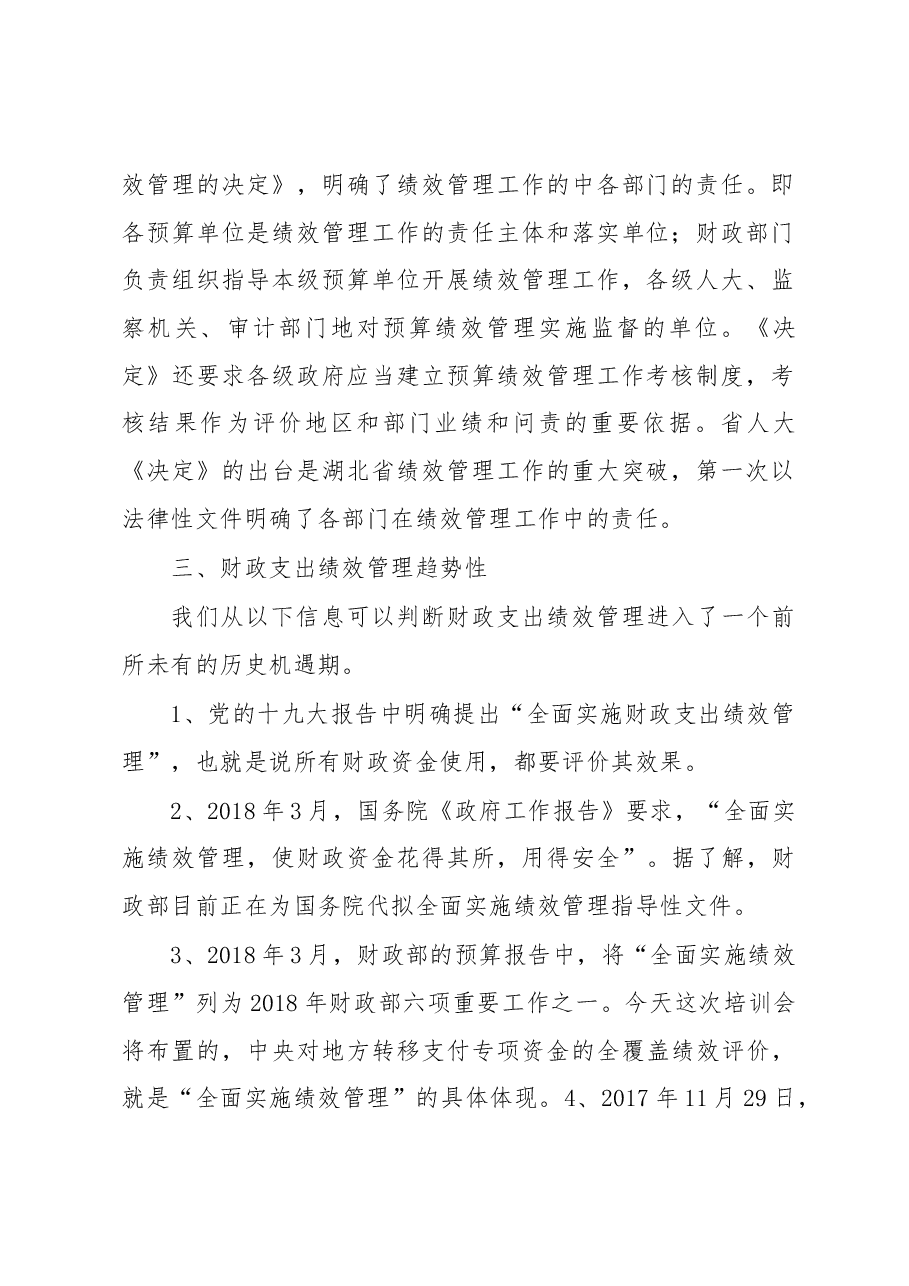 财政局局长胡文江同志在2018年绩效管理会上的讲话.docx,第2页预览