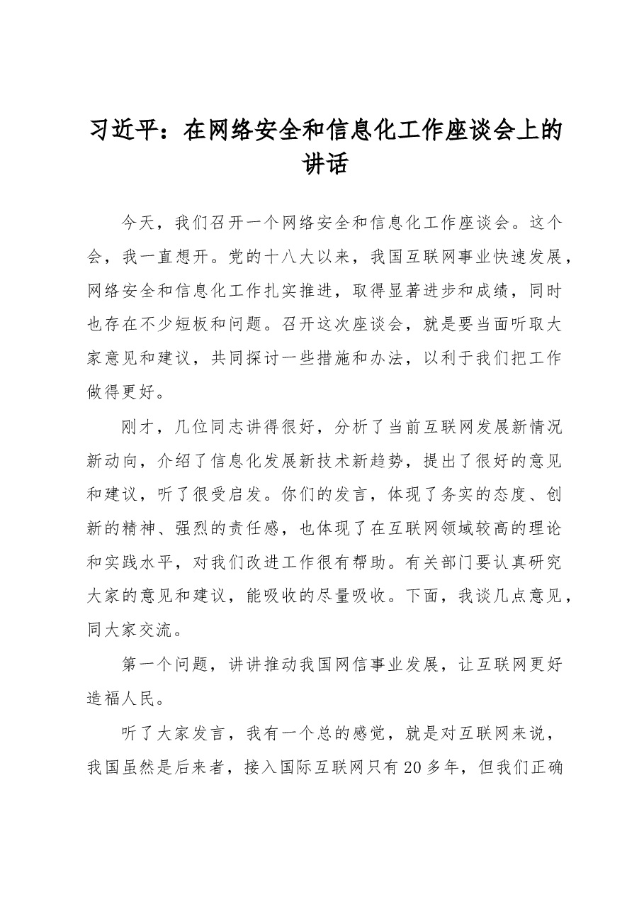 习近平:在网络安全和信息化工作座谈会上的讲话.doc,第1页预览