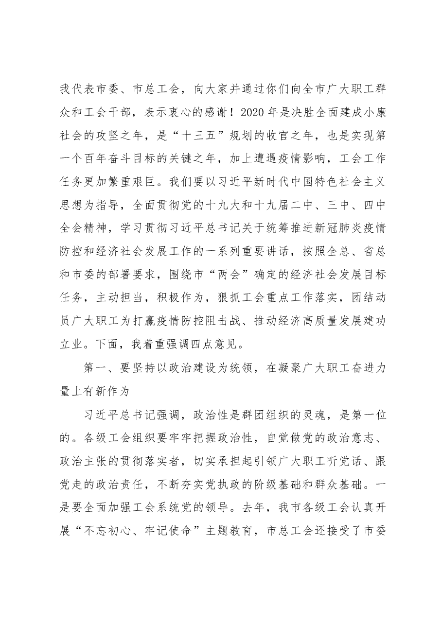 在市总工会X届X次全委扩大会议上的讲话.doc,第4页预览