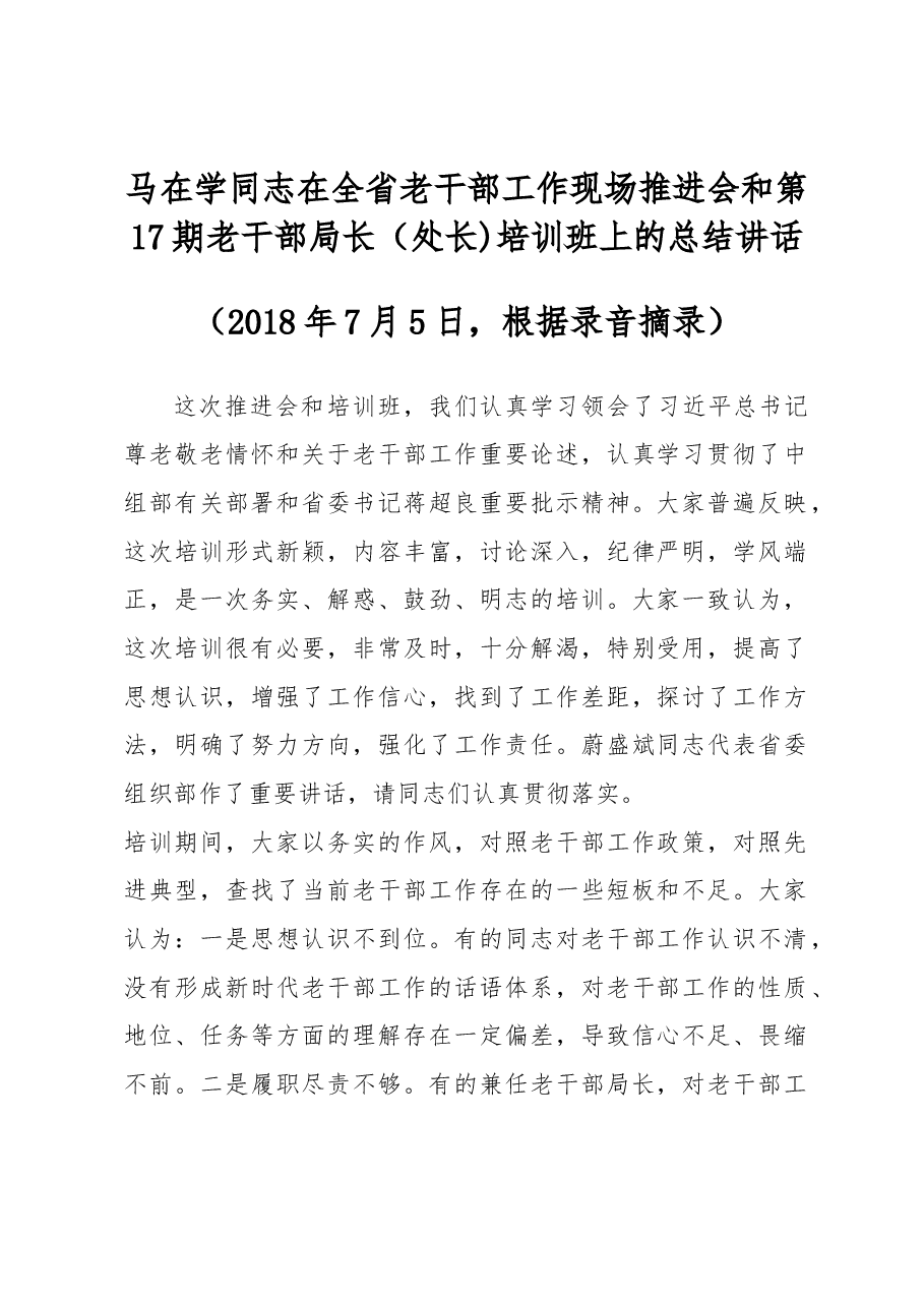 马在学同志在全省老干部工作现场推进会和第17期老干部局长(处长)培训班上的总结讲话.docx,第1页预览
