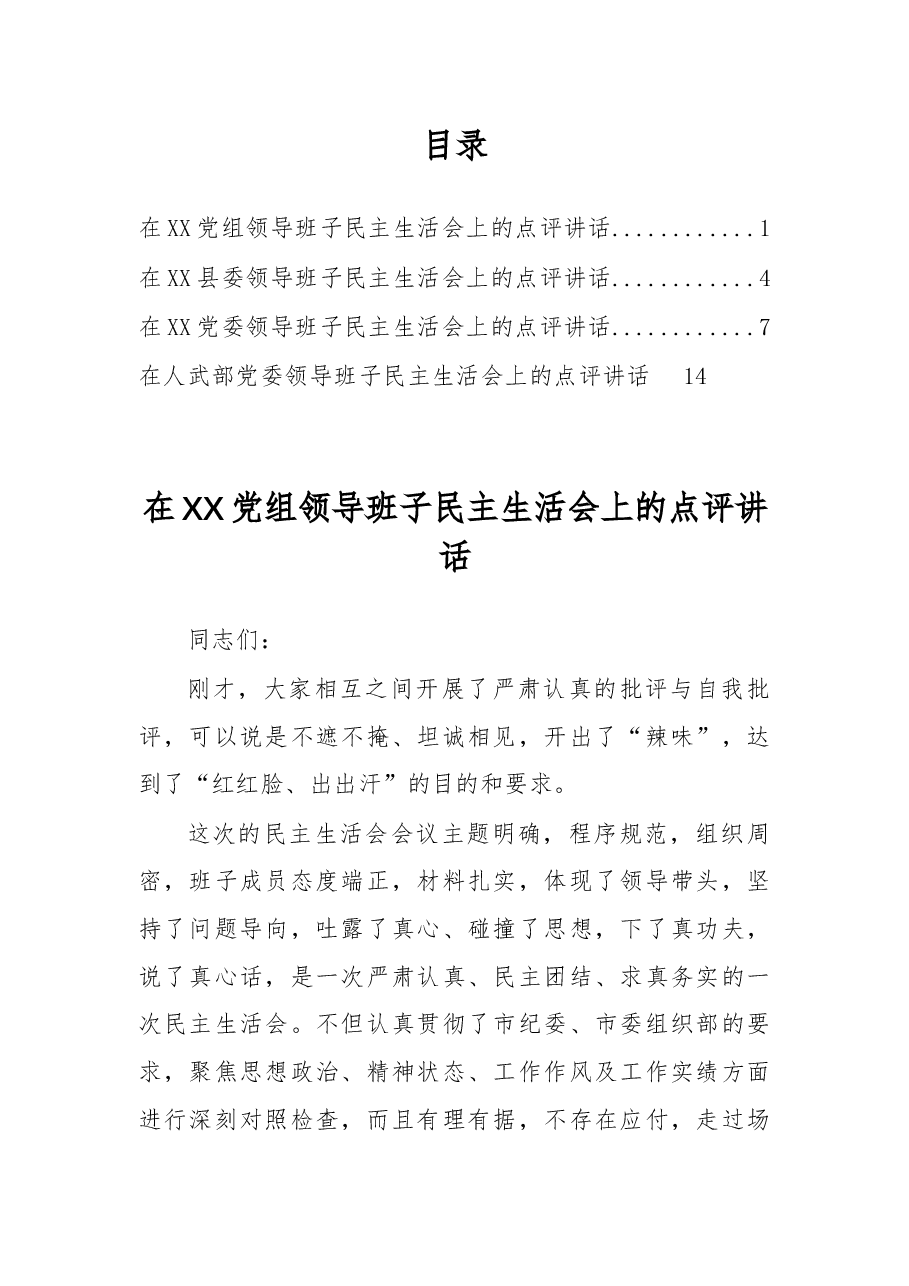 (4篇)在领导班子民主生活会上的点评讲话.docx,第1页预览