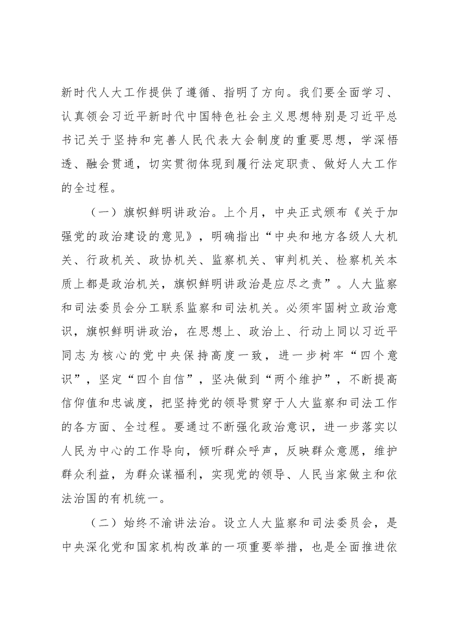 曲福田同志在全省人大监察和司法工作座谈会上的讲话.docx，第3页预览