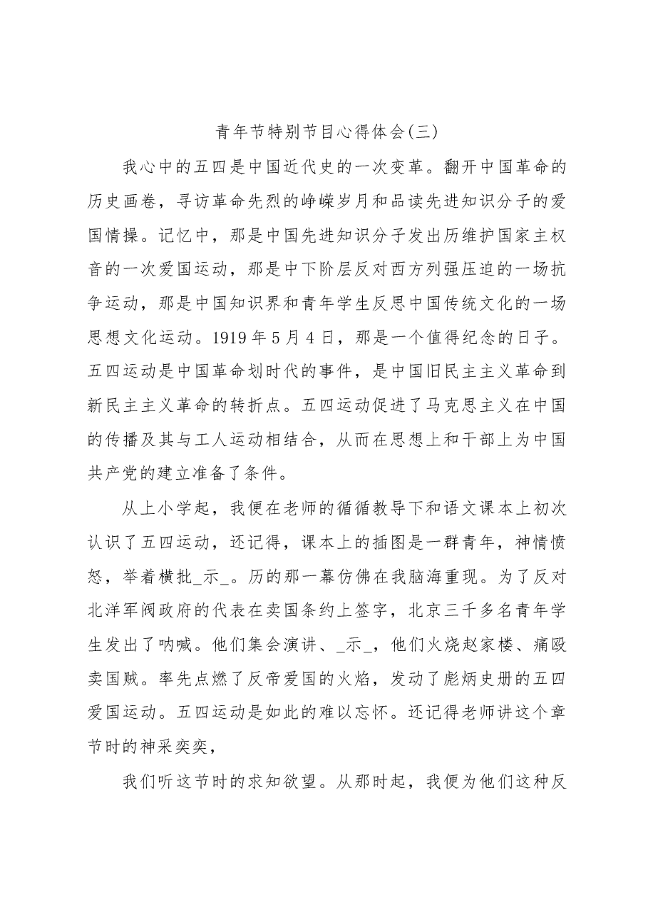 奋斗的青春最美丽—2020年五四青年节特别节目观后感心得5篇.docx,第4页预览