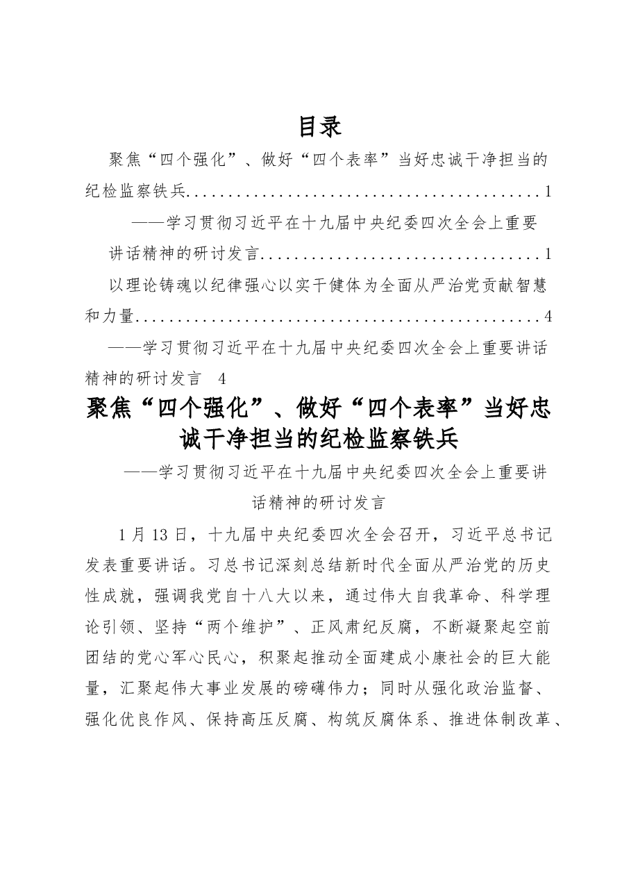 (2篇)学习贯彻纪委四次全会话精神的研讨发言.docx,第1页预览