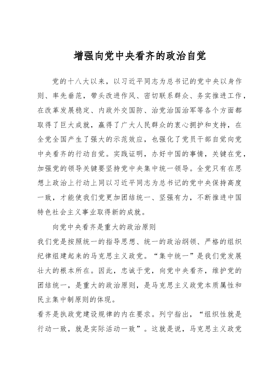 增强向党中央看齐的政治自觉.doc,第1页预览