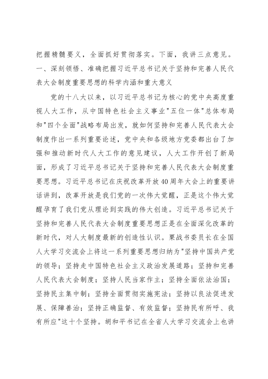 在全市深入学习贯彻习近平总书记关于坚持和完善人民代表大会制度重要思想交流会上的讲话.docx，第2页预览