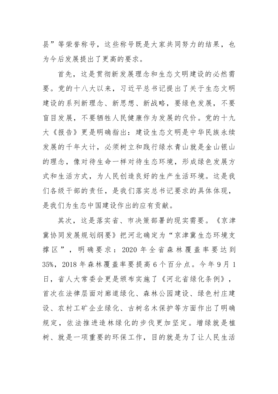 于保叙同志在今冬明春“绿美临漳”攻坚行动动员会上的讲 话.docx,第2页预览