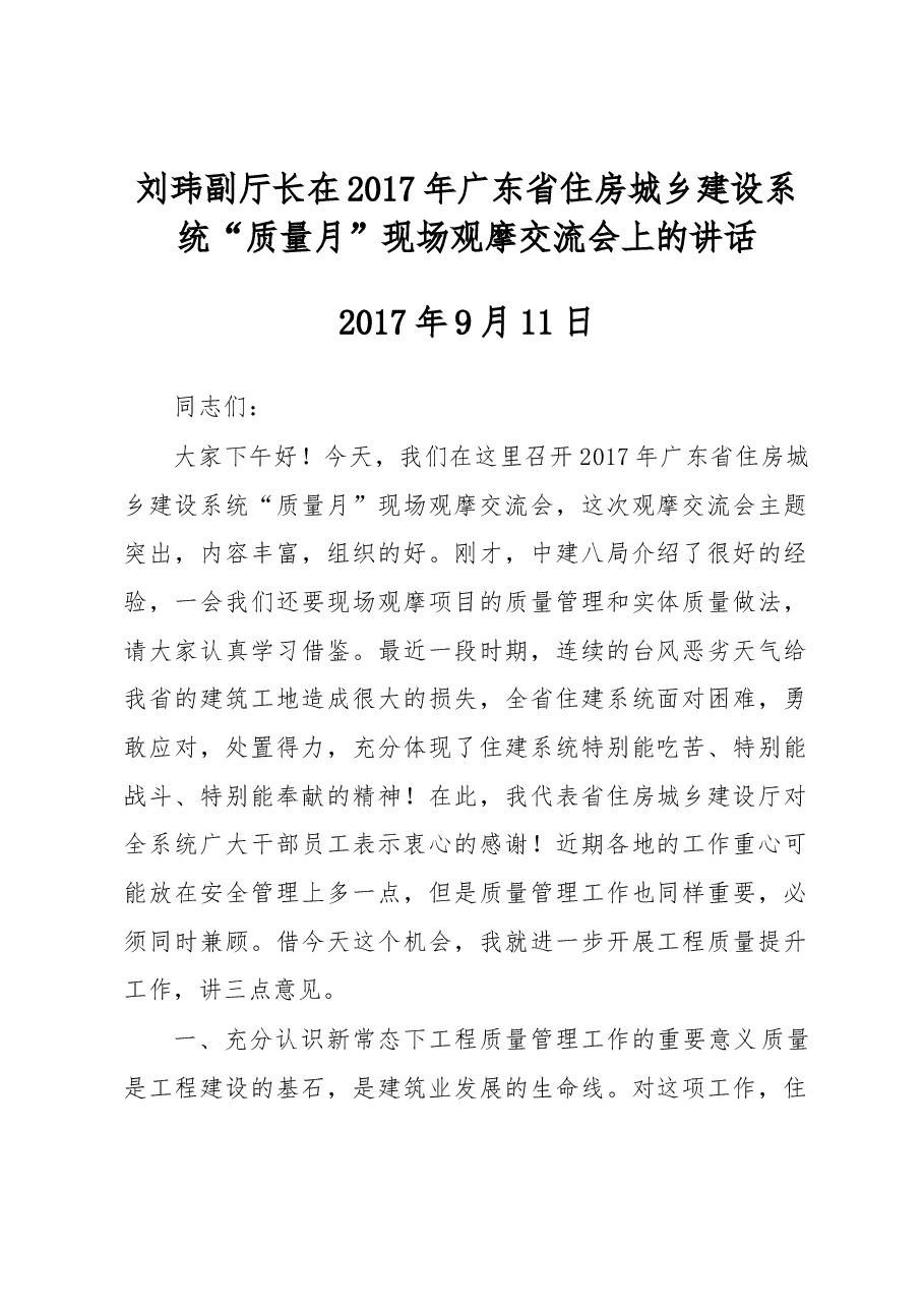 刘玮副厅长在2017年广东省住房城乡建设系统“质量月”现场观摩交流会上的讲话.docx,第1页预览