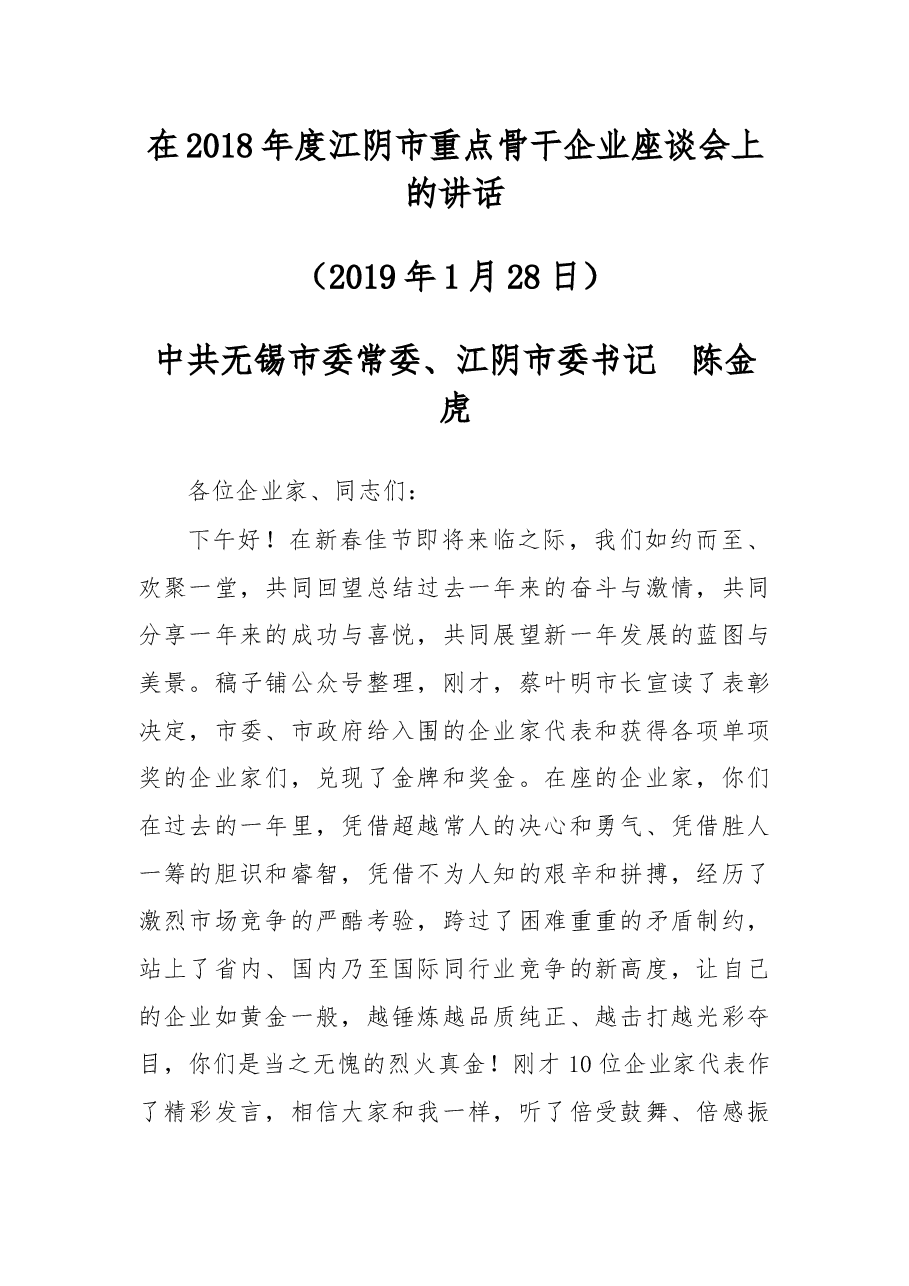 在2018年度江阴市重点骨干企业座谈会上的讲话.docx,第1页预览