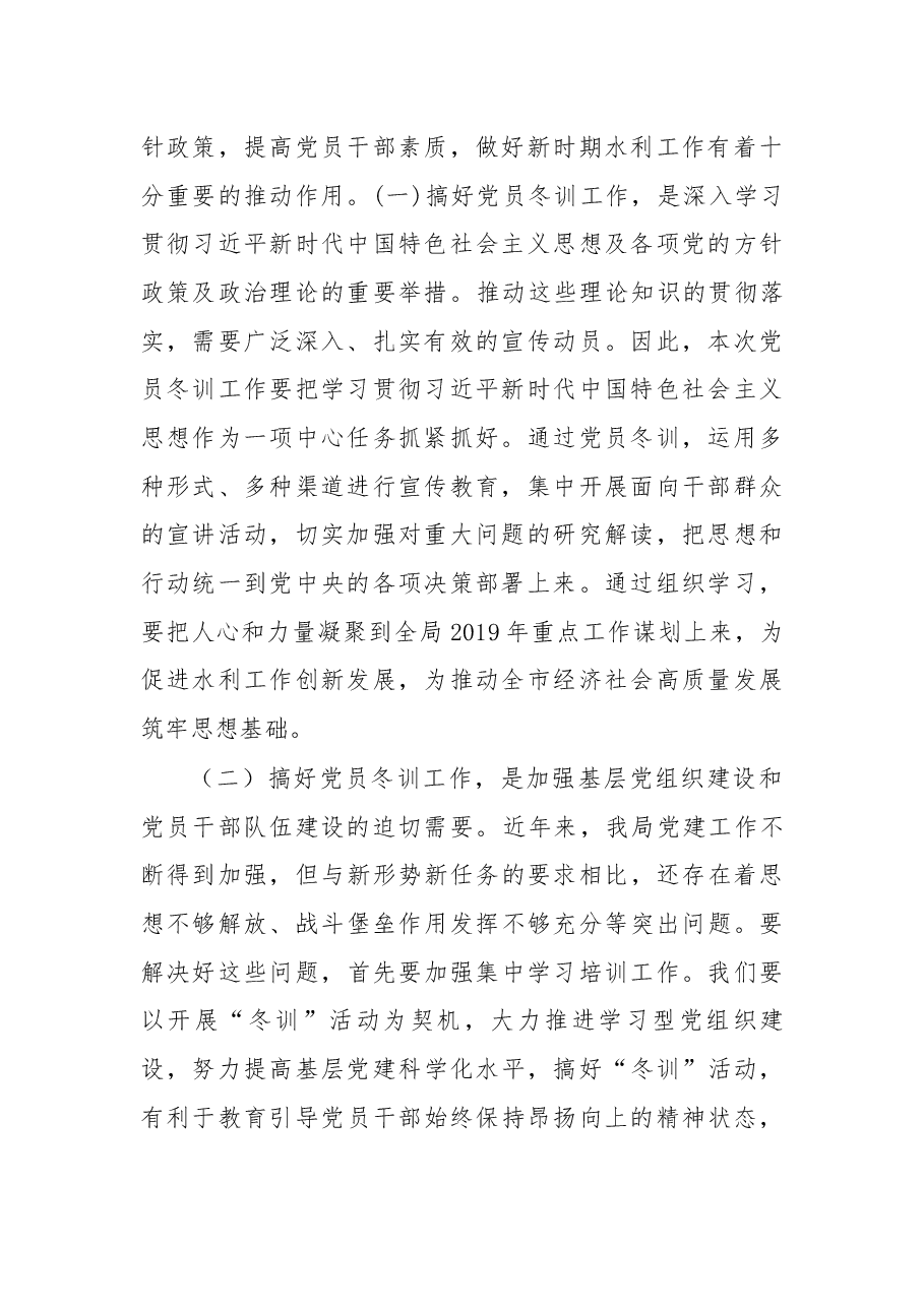 在2018—2019年党员冬训动员会议上的讲话.docx,第2页预览
