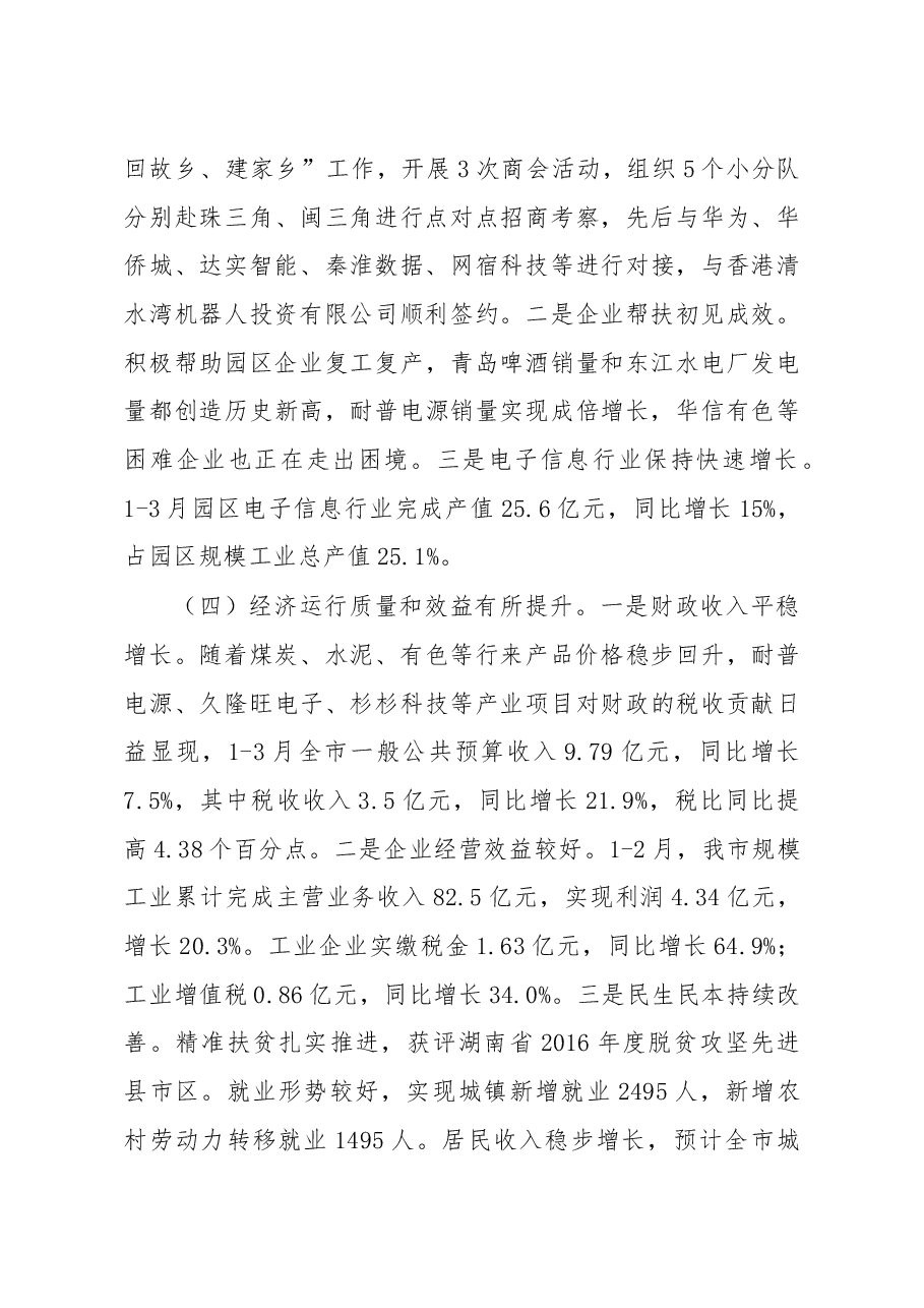 在第一季度经济形势分析会上的讲话.doc,第3页预览