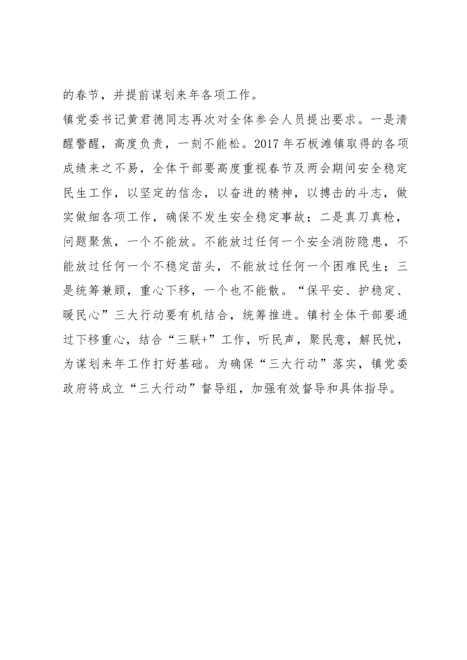 张明忠、黄君德在 “保平安、护稳定、暖民心”三大行动动员会上的讲话.docx,第2页预览