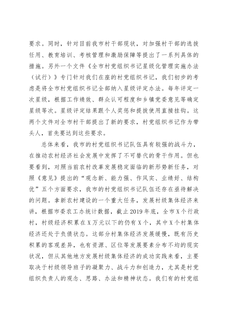 在全市村党组织书记轮训班开班典礼上的讲话.doc,第2页预览