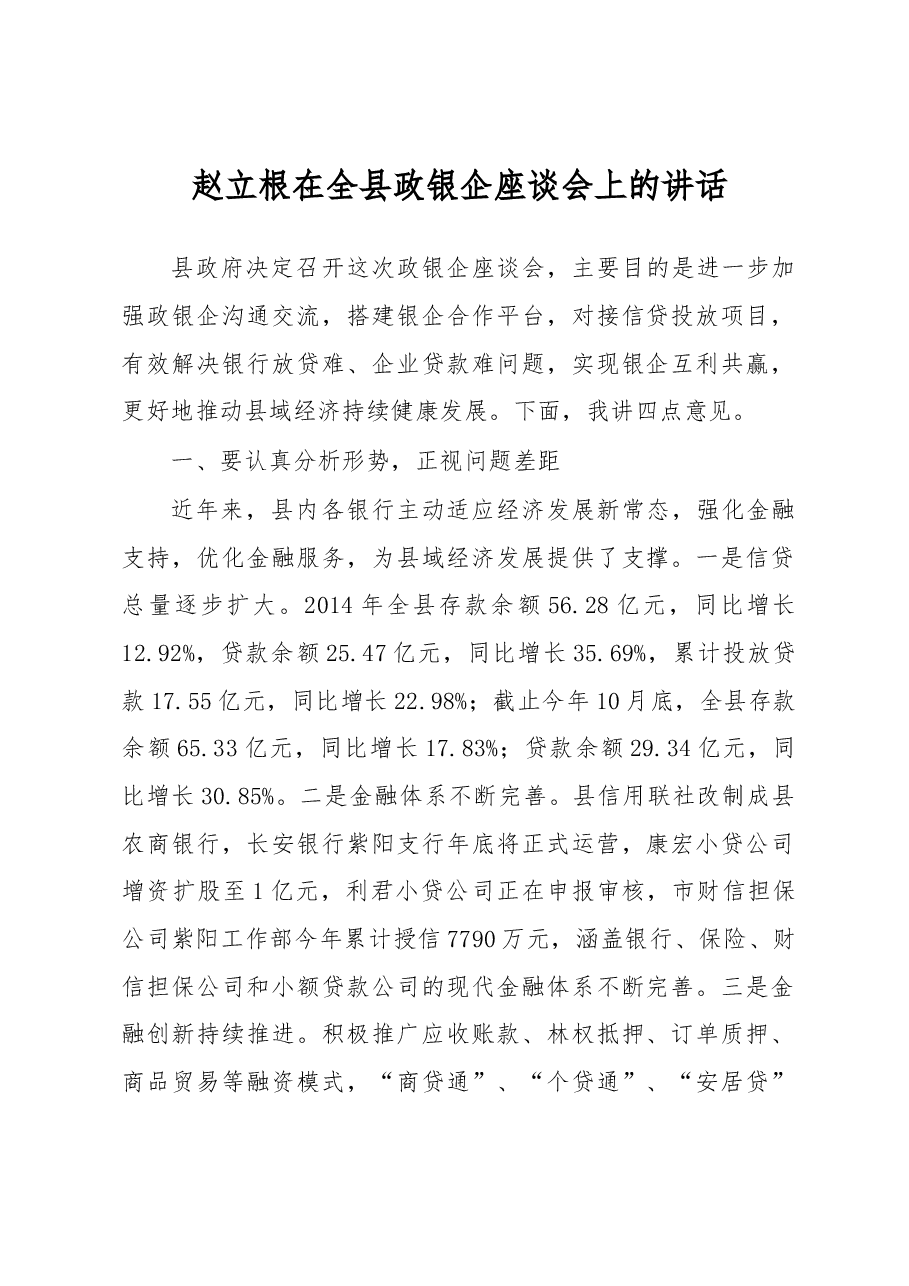 赵立根:在全县政银企座谈会上的讲话.docx,第1页预览