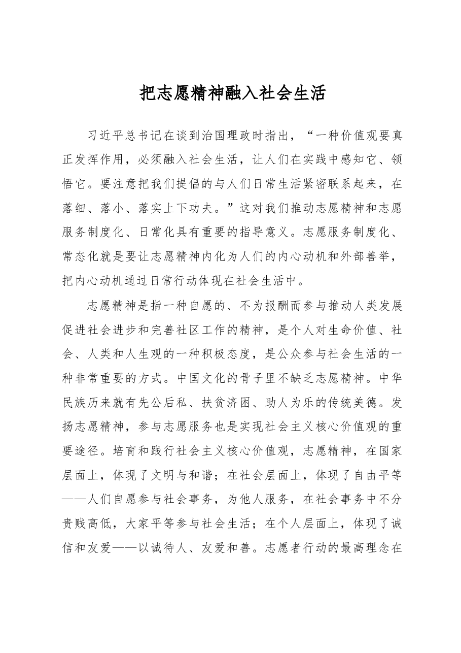 把志愿精神融入社会生活.doc,第1页预览