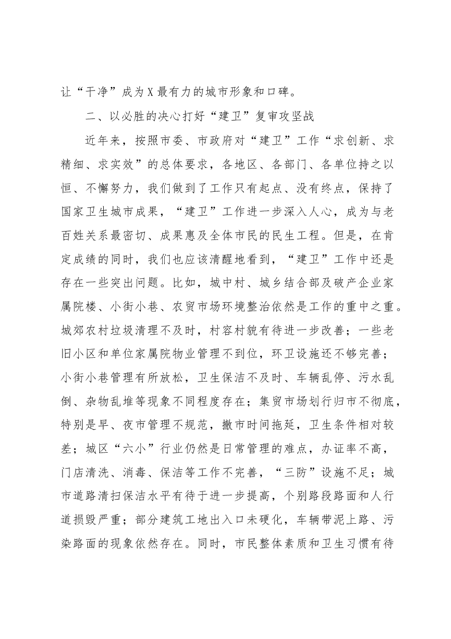 在全市迎接国家卫生城市复审动员会议上的讲话.docx,第4页预览