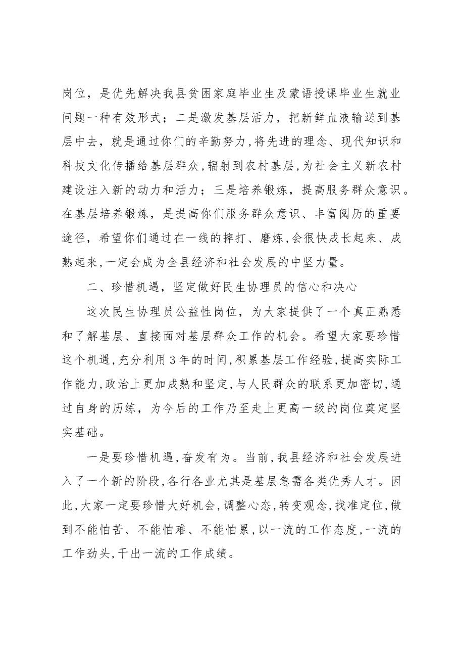 民生协理员岗前培训班的讲话.docx,第2页预览