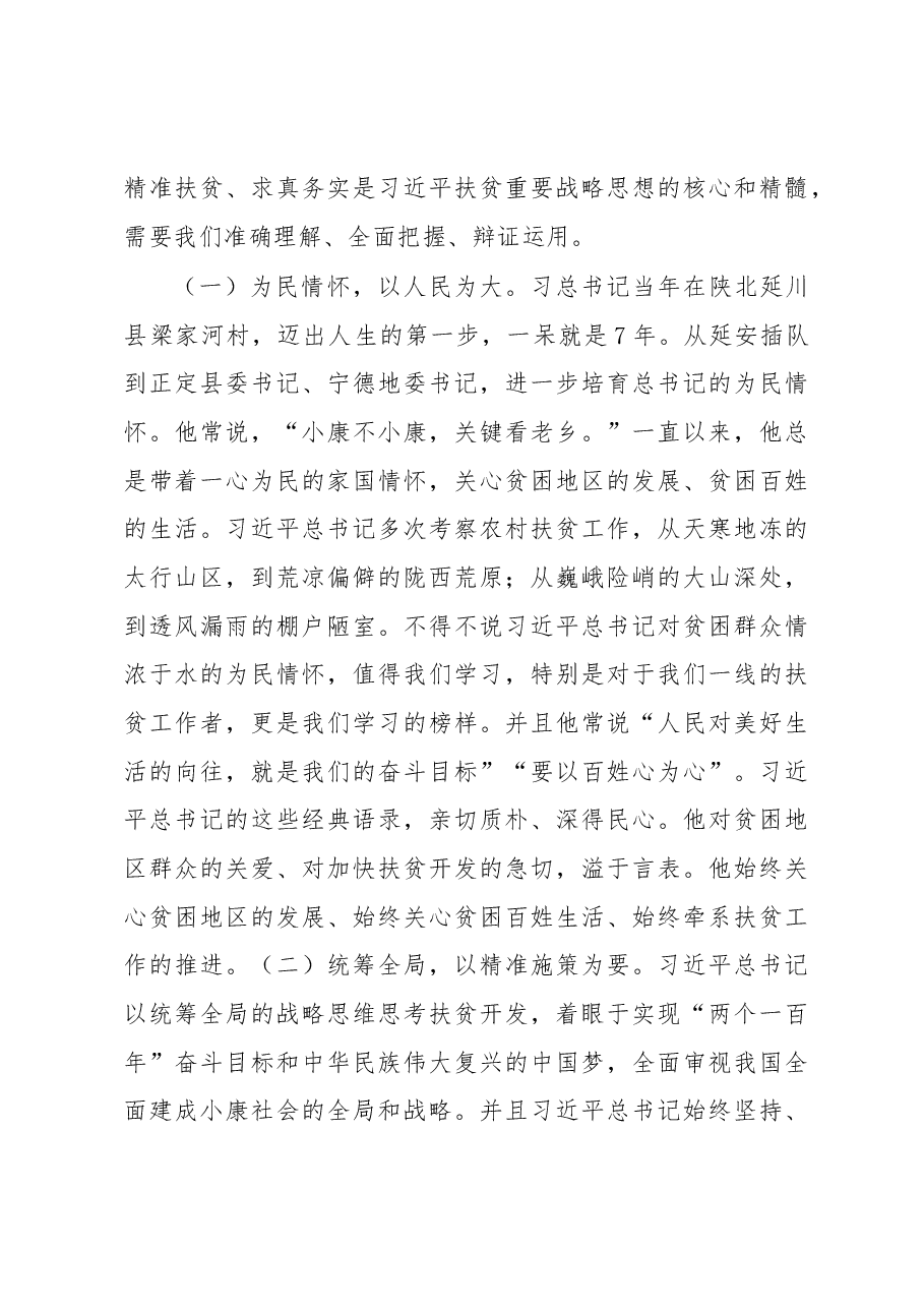学习习近平总书记关于扶贫工作重要论述心得体会、研讨发言材料.docx,第4页预览